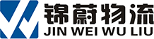 锦蔚物流